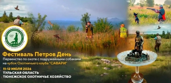 «Петров день 2026» – охота с подружейными собаками. Регистрация открыта! «Петров день 2026» – охота с подружейными собаками. Регистрация открыта!